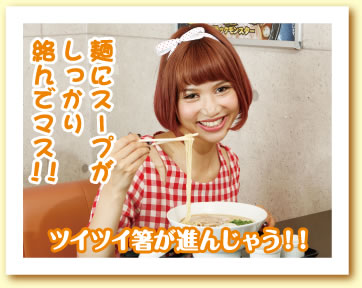 水沢アリーさん「麺にスープがしっかり絡んでマス！！ツイツイ箸が進んじゃう！！」