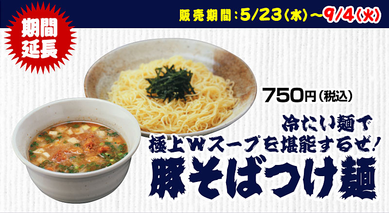 販売期間：5/23（水）～7/3（火）冷たい麺で極上Wスープを堪能するぜ！豚そばつけ麺