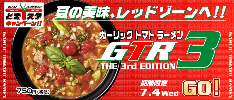 夏の美味、レッドゾーンへ！！GTR3(ガーリックトマトラーメン3)7月4日（水）GO!
