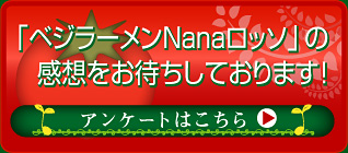「ベジラーメン菜菜Nanaロッソ」の感想をお待ちしております！