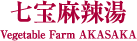 七宝麻辣湯 Vegetable Farm AKASAKA
