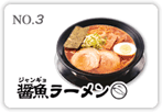 >醤魚ラーメン