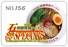 THE淡麗醤油ラーメン石神SPECIAL'S