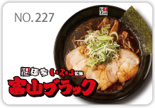 富山ブラック